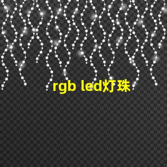 rgb led灯珠 全彩